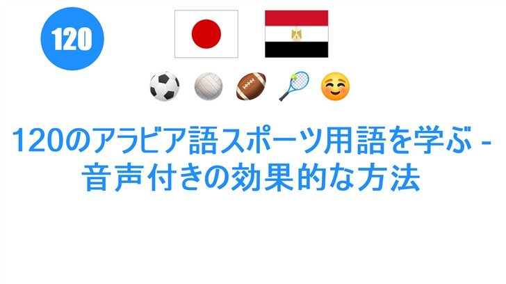 120のアラビア語スポーツ用語を学ぶ - 音声付きの効果的な方法